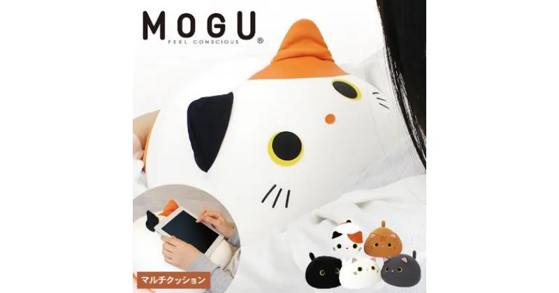 【ふるさと納税】クッション MOGU モグ もぐっち み～たん 全5色 猫 アニマルクッション ねこ ビーズクッション 枕 まくら お昼寝枕 背当て 背当てクッション 抱き枕 かわいい インテリア 洗える 日用品 雑貨 ギフト プレゼント ぬいぐるみ 兵庫　 加西市