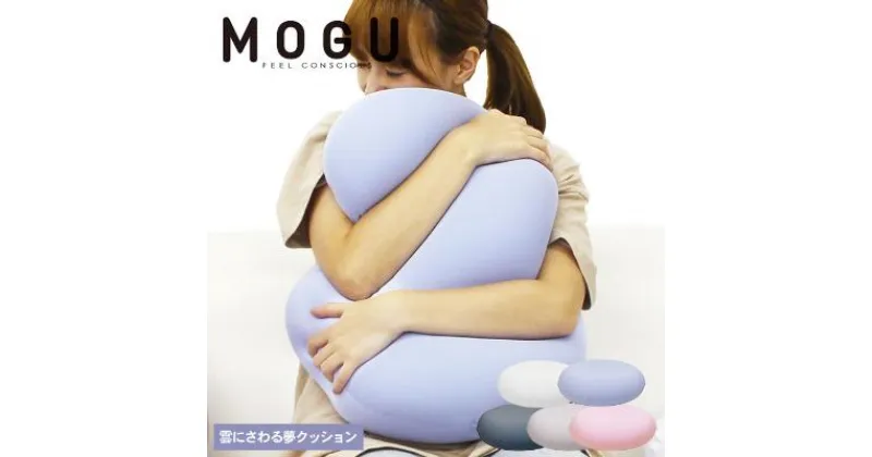 【ふるさと納税】クッション MOGU モグ 雲に触る夢クッション 全5色 日本製 ビーズクッション 枕 まくら 抱き枕 抱枕 昼寝枕 背当て 背当てクッション 腰当てクッション 腰当て インテリア 日用品 雑貨 ギフト プレゼント お祝い mogu 兵庫県 兵庫　 加西市