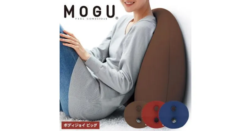 【ふるさと納税】クッション 背あて MOGU モグ ボディジョイ ビッグ 全3色 背当てクッション 背あてクッション 背もたれ 椅子 腰当て 背中 腰 ビーズクッション ビーズ インテリア オフィス デスクワーク 大きい インテリア 雑貨 mogu 兵庫県 兵庫　 加西市