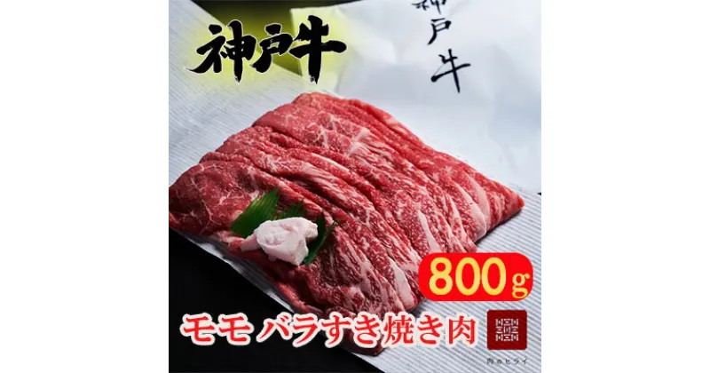 【ふるさと納税】【最短4日以内発送】 神戸牛 すき焼き用肉 もも肉 バラ肉 セット 選べる 1〜2パック 400g 800g 食べ比べセット 詰め合わせ A4ランク A5ランク 牛肉 牛 お肉 肉 ブランド牛 和牛 神戸ビーフ 但馬牛 すき焼き肉 食べ比べ 国産