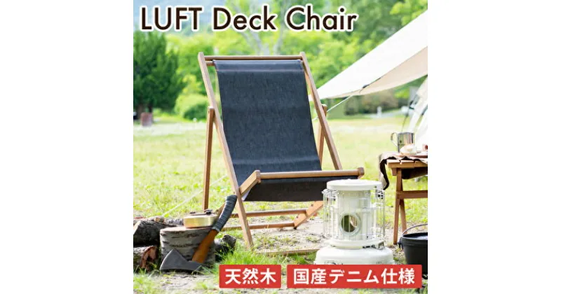 【ふるさと納税】 LUFT Deck Chair -デニム- アウトドア 新生活 木製 一人暮らし 買い替え インテリア おしゃれ 防災 市場家具 いちば イチバ ICHIBA koti　 インテリア 椅子 チェア 木材 デニム素材 日用品