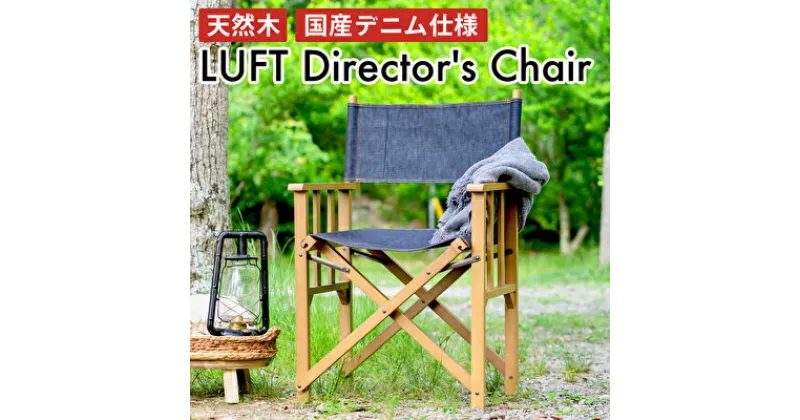 【ふるさと納税】 LUFT Director’s Chair -デニム- アウトドア チェア チェアリング キャンプ 新生活 木製 一人暮らし 買い替え インテリア おしゃれ 防災 市場家具 いちば イチバ ICHIBA koti　 インテリア 椅子 チェア 木材 日用品