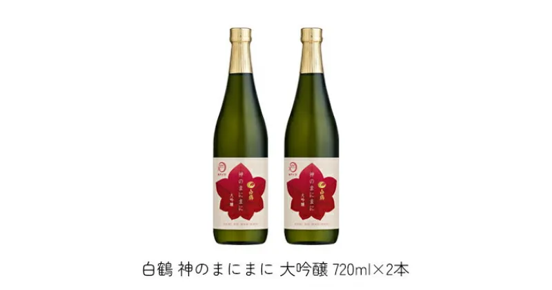 【ふるさと納税】日本酒 白鶴 神のまにまに（神戸大学） 大吟醸 720ml×2本[ 酒 お酒 アルコール ]　お酒・日本酒・純米酒・白鶴・アルコール　お届け：2024年8月末～2025年3月末