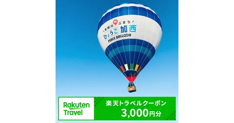 【ふるさと納税】兵庫県加西市の対象施設で使える 楽天トラベルクーポン 寄附額10，000円（3，000円クーポン） 兵庫 関西 宿泊 宿泊券 ホテル 旅館 旅行 旅行券 観光 トラベル チケット 旅 宿 券