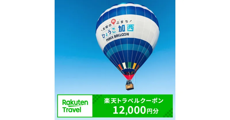 【ふるさと納税】兵庫県加西市の対象施設で使える 楽天トラベルクーポン 寄附額40，000円（12，000円クーポン） 兵庫 関西 宿泊 宿泊券 ホテル 旅館 旅行 旅行券 観光 トラベル チケット 旅 宿 券