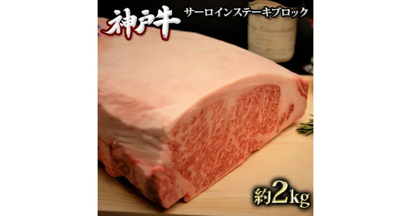 【ふるさと納税】神戸牛 サーロインステーキ ブロック 2kg A4ランク A5ランク 牛肉 牛 お肉 肉 ブランド牛 和牛 神戸ビーフ 但馬牛 最高級 サーロイン ステーキ 塊肉 真空パック ステーキ肉 国産 冷凍