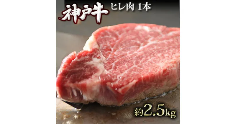 【ふるさと納税】神戸牛 ヒレ肉 1本（約2.5kg） キャンプ BBQ アウトドア ホームパーティー ローストビーフ 神戸ビーフ　お肉・牛肉・ヒレ