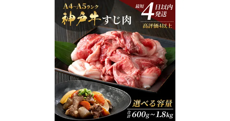 【ふるさと納税】【最短4日以内発送】 神戸牛 すじ肉 選べる 3〜9P セット 600g 1200g 1800g (200g×3P〜9P) 詰め合わせ A4ランク A5ランク 牛肉 牛 お肉 肉 ブランド牛 和牛 神戸ビーフ 但馬牛 牛すじ 国産 冷凍 小分け