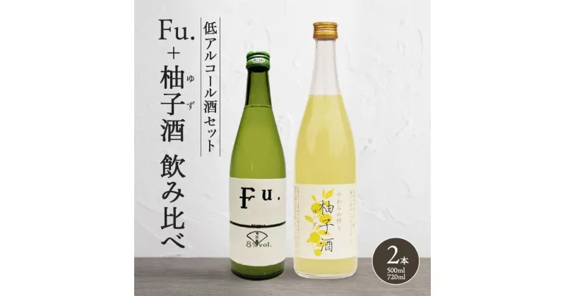 【ふるさと納税】純米酒 低 アルコール 酒 飲み比べ セット Fu. + 柚子酒 詰め合わせ 富久錦 日本酒 純米 果実酒 リキュール 洋酒 清酒 山田錦 お酒 アルコール ギフト プレゼント 贈答 贈答用 贈答品 贈り物 お祝い 柚子 ゆず酒 兵庫 兵庫県