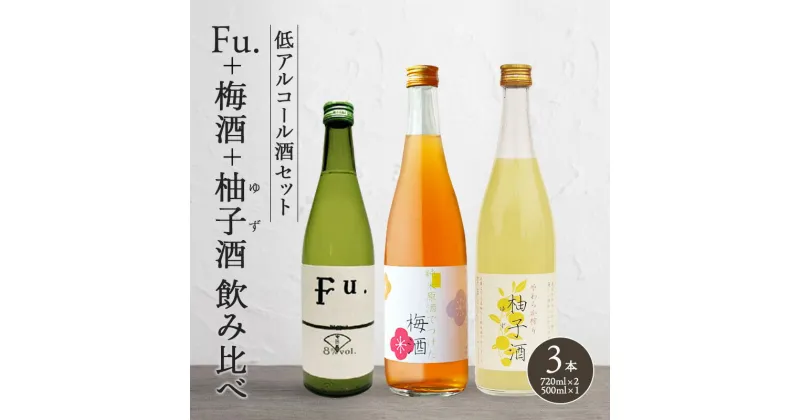 【ふるさと納税】果実酒 低アルコール 酒 飲み比べ セット Fu. + 梅酒 + 柚子酒 詰め合わせ 富久錦 日本酒 純米 純米酒 リキュール 洋酒 清酒 お酒 アルコール ギフト プレゼント 贈答 贈答用 贈答品 贈り物 お祝い 梅 柚子 ゆず酒 兵庫 兵庫県