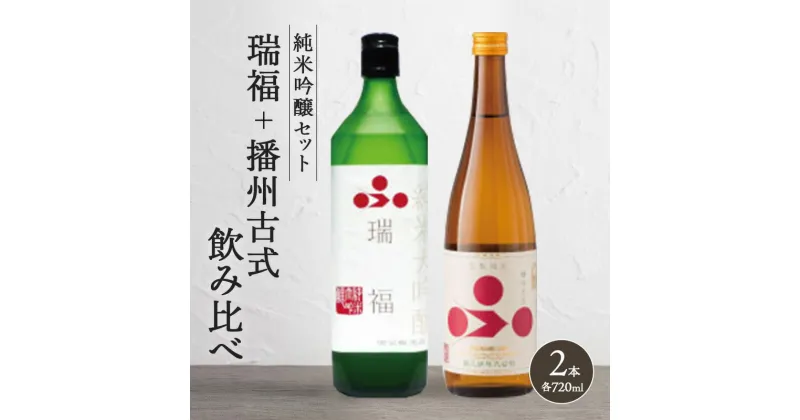 【ふるさと納税】純米酒 飲み比べ セット 瑞福 + 播州古式 詰め合わせ 富久錦 日本酒 純米大吟醸 純米大吟醸酒 純米 大吟醸 大吟醸酒 吟醸酒 吟醸 清酒 山田錦 お酒 酒 アルコール ギフト プレゼント 贈答 贈答用 贈答品 贈り物 お祝い 兵庫 兵庫県