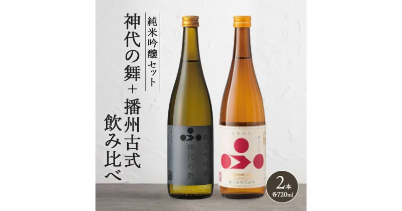 【ふるさと納税】日本酒 飲み比べセット 720ml 2本 純米酒 神代の舞 播州古式 飲み比べ セット 詰め合わせ 純米吟醸酒 生?純米酒 清酒 山田錦 お酒 酒 アルコール ギフト 贈り物 プレゼント