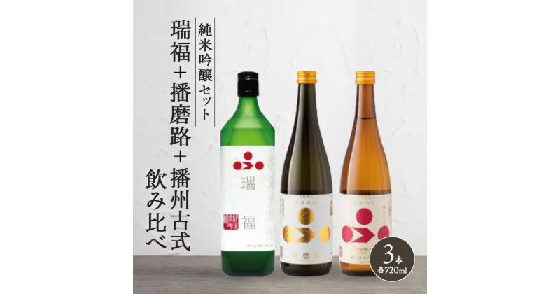 【ふるさと納税】純米酒 飲み比べ セット 瑞福 + 神代の舞 + 播州古式 詰め合わせ 富久錦 日本酒 純米大吟醸 純米大吟醸酒 純米 大吟醸 純米吟醸酒 吟醸酒 吟醸 清酒 山田錦 お酒 酒 アルコール ギフト プレゼント 贈答 贈答用 贈答品 贈り物 お祝い