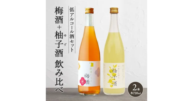 【ふるさと納税】果実酒 低アルコール 酒 飲み比べ セット 梅酒 + 柚子酒 詰め合わせ 富久錦 日本酒 純米 純米酒 リキュール 洋酒 清酒 山田錦 お酒 アルコール ギフト プレゼント 贈答 贈答用 贈答品 贈り物 お祝い 梅 柚子 ゆず酒 兵庫 兵庫県