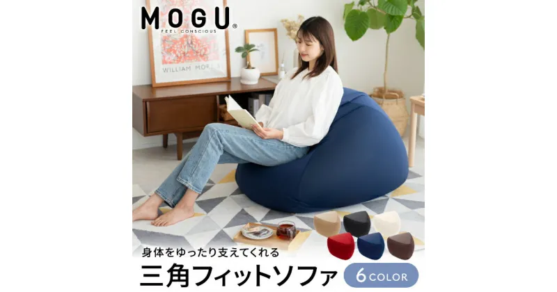 【ふるさと納税】ビーズクッション MOGU モグ 三角フィットソファ カバー 付 日本製 クッション ビーズソファ ひとり ソファ 一人用 ソファー 枕 お昼寝枕 オットマン 背当て 背当てクッション インテリア おしゃれ 日用品 ギフト mogu 兵庫県 兵庫　 加西市