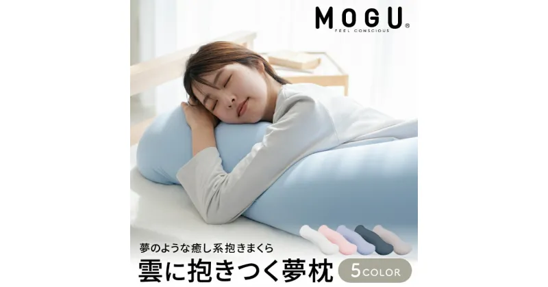 【ふるさと納税】抱き枕 MOGU モグ 雲に抱きつく夢枕 全5色 洗える カバー 付 日本製 クッション ビーズクッション ごろ寝 授乳枕 授乳まくら 妊婦 授乳 授乳クッション 枕 まくら 抱枕 寝具 日用品 雑貨 ギフト プレゼント mogu 兵庫県 兵庫　 加西市