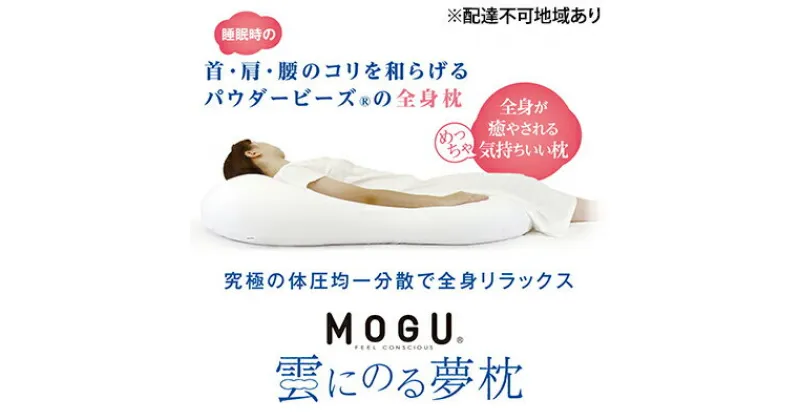 【ふるさと納税】ごろ寝マット MOGU モグ 雲にのる夢枕 カバー 付 日本製 全身枕 クッション ビーズクッション 枕 まくら 抱き枕 ごろ寝 ごろ寝マットレス マットレス 寝具 インテリア 日用品 雑貨 ギフト プレゼント 贈答品 贈答 mogu 兵庫県 兵庫　 加西市