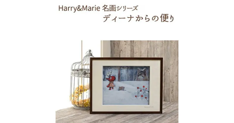 【ふるさと納税】Harry＆Marie 名画 シリーズ(2)「ディーナからの便り」ハリーマリー ジクレー 絵画 インテリア アート　絵画・インテリア・額装入り・ファンタジー・ジークレー・作品