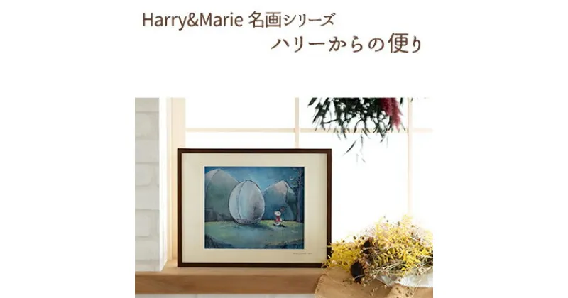 【ふるさと納税】Harry＆Marie 名画 シリーズ(1)「ハリーからの便り」ハリーマリー ジクレー 絵画 インテリア アート　絵画・インテリア・額装入り・ファンタジー・ジークレー・作品