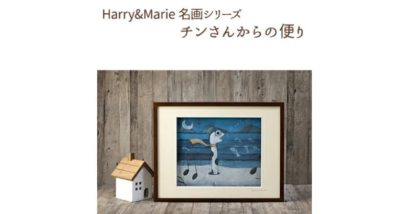 【ふるさと納税】Harry＆Marie 名画 シリーズ(3)「チンさんからの便り」ハリーマリー ジクレー 絵画 インテリア アート　絵画・インテリア・額装入り・ファンタジー・ジークレー・作品