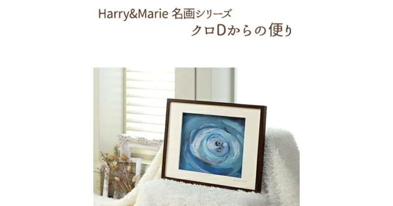 【ふるさと納税】Harry＆Marie 名画 シリーズ(9)「クロDからの便り」ハリーマリー ジクレー 絵画 インテリア アート　絵画・インテリア・額装入り・ファンタジー・ジークレー・作品