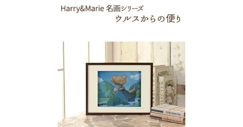 【ふるさと納税】Harry＆Marie 名画 シリーズ(7)「ウルスからの便り」ハリーマリー ジクレー 絵画 インテリア アート　絵画・インテリア・額装入り・ファンタジー・ジークレー・作品