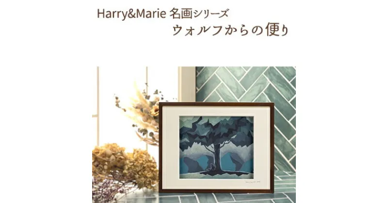 【ふるさと納税】Harry＆Marie 名画 シリーズ(8)「ウォルフからの便り」ハリーマリー ジクレー 絵画 インテリア アート　絵画・インテリア・額装入り・ファンタジー・ジークレー・作品