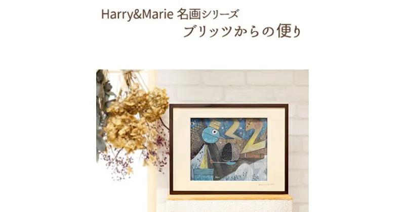 【ふるさと納税】Harry＆Marie 名画 シリーズ(12)「ブリッツからの便り」ハリーマリー ジクレー 絵画 インテリア アート　絵画・インテリア・額装入り・ファンタジー・ジークレー・作品