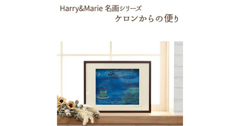 【ふるさと納税】Harry＆Marie 名画 シリーズ(6)「ケロンからの便り」ハリーマリー ジクレー 絵画 インテリア アート　絵画・インテリア・額装入り・ファンタジー・ジークレー・作品