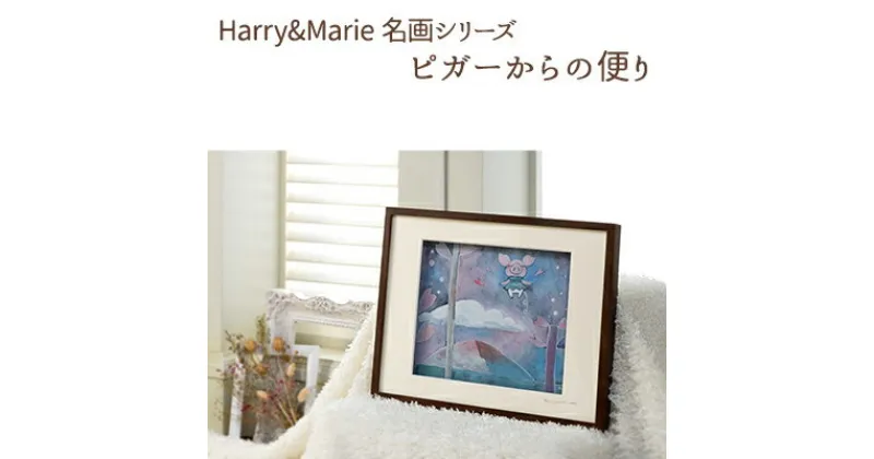 【ふるさと納税】Harry＆Marie 名画 シリーズ(4)「ピガーからの便り」ハリーマリー ジクレー 絵画 インテリア アート　絵画・インテリア・額装入り・ファンタジー・ジークレー・作品