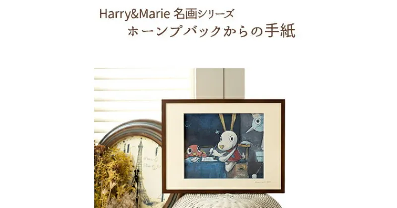 【ふるさと納税】Harry＆Marie 名画 シリーズ(13)「ホーンプバックからの手紙」ハリーマリー ジクレー 絵画 インテリア アート　絵画・インテリア・額装入り・ファンタジー・ジークレー・作品