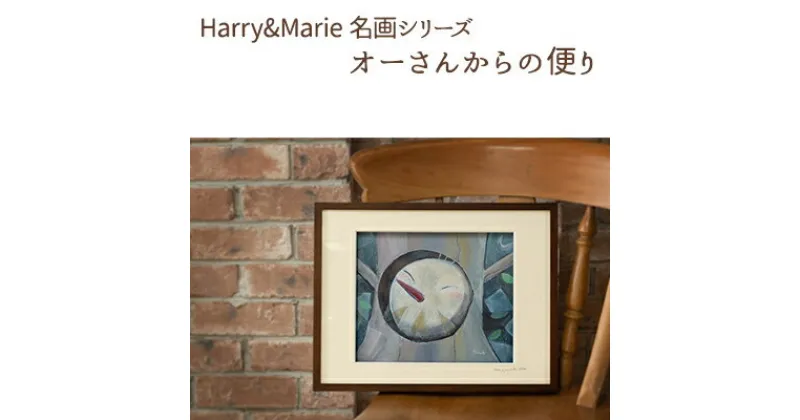 【ふるさと納税】Harry＆Marie 名画 シリーズ(5)「オーさんからの便り」ハリーマリー ジクレー 絵画 インテリア アート　絵画・インテリア・額装入り・ファンタジー・ジークレー・作品