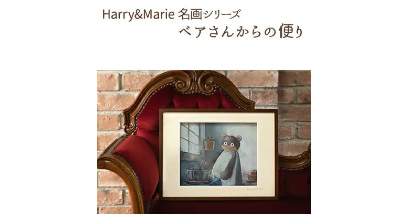 【ふるさと納税】Harry＆Marie 名画 シリーズ(11)「ベアさんからの便り」ハリーマリー ジクレー 絵画 インテリア アート　絵画・インテリア・額装入り・ファンタジー・ジークレー・作品