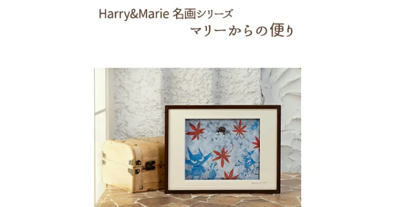 【ふるさと納税】Harry＆Marie 名画 シリーズ(10)「マリーからの便り」ハリーマリー ジクレー 絵画 インテリア アート　絵画・インテリア・額装入り・ファンタジー・ジークレー・作品