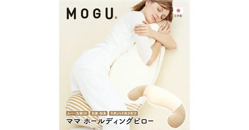 【ふるさと納税】抱き枕 MOGU モグ ママ ホールディングピロー カバー 付 日本製 抱きまくら 妊婦 マタニティ インテリア 洗える 枕 マクラ クッション 日用品 雑貨 パイル生地 おすすめ ギフト プレゼント お祝い 贈答品 贈答 兵庫県 兵庫　 加西市