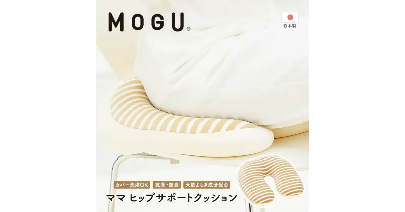 【ふるさと納税】産後クッション MOGU モグ ママ ヒップサポート クッション 出産後クッション 産後 U字 u字 u字型 痔 座布団 リラックス グッズ お尻クッション ビーズソファ ビーズ ビーズクッション インテリア 日用品 雑貨 mogu 兵庫県 兵庫　 加西市