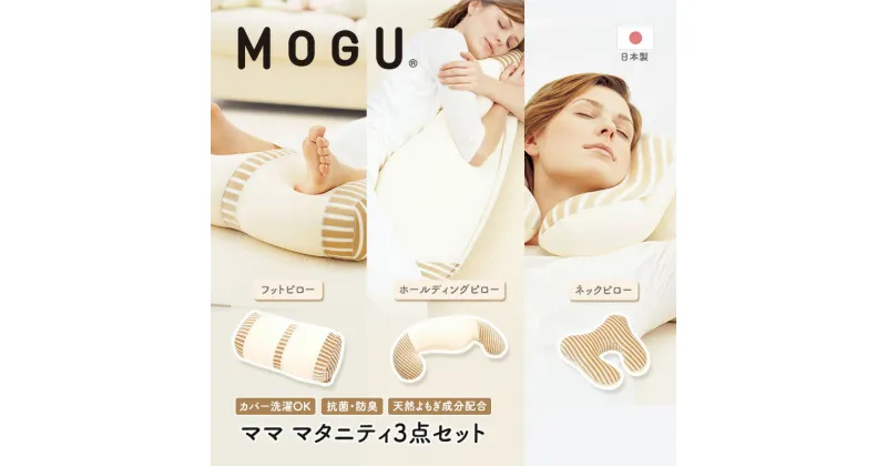 【ふるさと納税】MOGU モグ ママ マタニティ 3点 セット 抱き枕 フットピロー ネックピロー 詰め合わせ 抱きまくら 足枕 足まくら むくみ解消 トラベルピロー 車用 車 車内 飛行機 快適グッズ 妊婦 妊娠中 クッション ビーズクッション 兵庫県 兵庫　 加西市