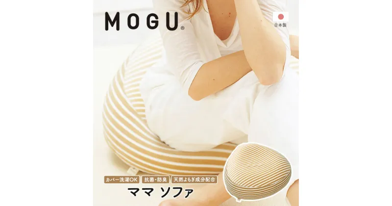 【ふるさと納税】クッション MOGU モグ ママ ソファ 妊婦 マタニティ 妊娠中 あぐら 座布団 リラックス グッズ お尻クッション ビーズソファ ひとり ソファ 一人用 ソファー ビーズ ビーズクッション インテリア 日用品 雑貨 mogu 兵庫県 兵庫　 加西市