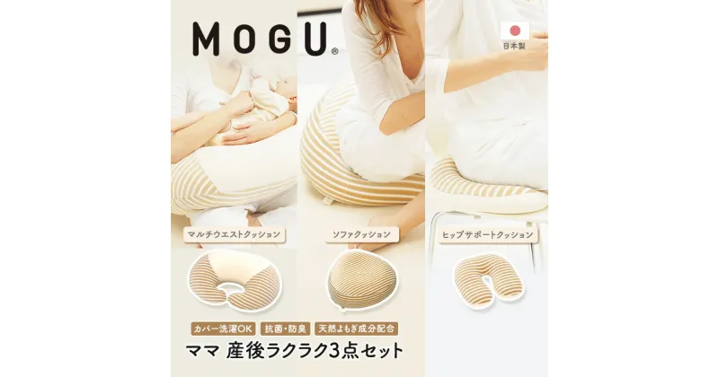 【ふるさと納税】MOGU モグ ママ 産後ラクラク 3点 セット 授乳クッション あぐら クッション u字型 産後クッション 詰め合わせ 授乳枕 授乳まくら U字 u字 座布団 出産後クッション お尻クッション 妊婦 マタニティ ビーズクッション 兵庫県 兵庫　 加西市