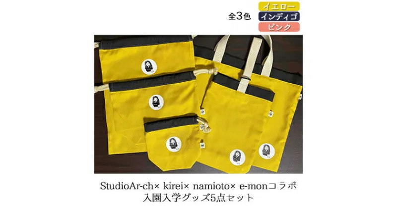 【ふるさと納税】StudioAr-ch×kirei×namioto×e-monコラボ入園入学グッズ5点セット（全3色）[ バッグ シューズバッグ 巾着 ]　ファッション・カバン・バッグ・入園入学グッズ・5点セット・ シューズバッグ・ 巾着 ・イエロー・ピンク・インディゴ・コラボ