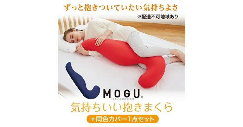 【ふるさと納税】抱き枕 MOGU モグ 気持ちいい抱きまくら 本体 全9色 洗える カバー 付 ＋ 同色カバー1点 セット 日本製 妊婦 マタニティ クッション ビーズクッション ごろ寝 枕 まくら 抱枕 寝具 日用品 雑貨 ギフト プレゼント mogu 兵庫県 兵庫　 加西市