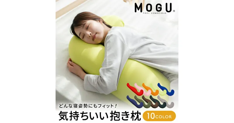 【ふるさと納税】抱き枕 MOGU モグ 気持ちいい抱きまくら 全9色 洗える カバー 付 日本製 妊婦 マタニティ 妊娠中 クッション ビーズクッション ごろ寝 枕 まくら 抱枕 快眠 快眠グッズ 寝具 日用品 雑貨 ギフト プレゼント mogu 兵庫県 兵庫　 加西市