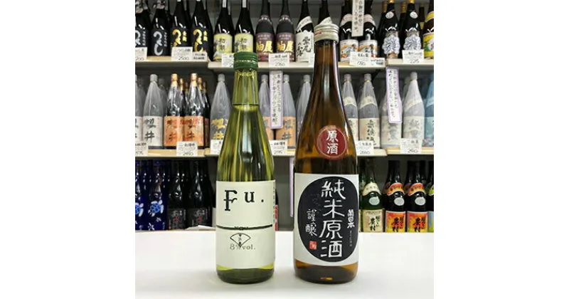 【ふるさと納税】低アルコール純米酒『Fu.』、純米原酒『菊日本』セット コタニ 父の日 おすすめ ギフト プレゼント お祝い