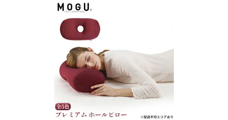 【ふるさと納税】昼寝 枕 MOGU モグ プレミアム ホールピロー 昼寝枕 お昼寝枕 仮眠枕 腕枕 仮眠 グッズ 顔まくら オフィス デスク 机 うつぶせ まくら フェイスマット 腰当て クッション ビーズクッション 寝具 日用品 雑貨 mogu 兵庫県 兵庫　 加西市