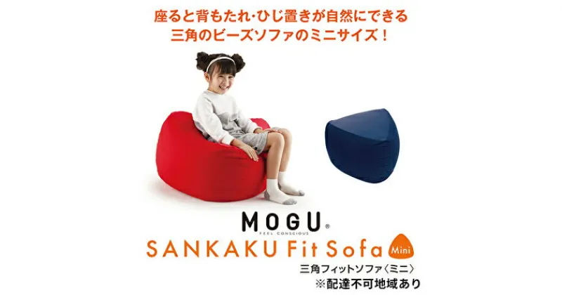 【ふるさと納税】ビーズクッション MOGU モグ 三角フィットソファミニ カバー 付 日本製 クッション ビーズソファ ひとり ソファ 一人用 ソファー 枕 お昼寝枕 オットマン 背当て 背当てクッション インテリア おしゃれ 日用品 雑貨 mogu 兵庫県 兵庫　 加西市