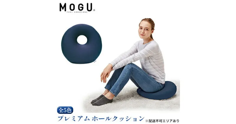 【ふるさと納税】円座 クッション MOGU モグ プレミアム ホールクッション ドーナツクッション 穴あきクッション ドーナツ型クッション 円座クッション 昼寝 枕 産後 妊婦 腰痛 背あて 持ち運び ドーナツ 座布団 ビーズクッション 雑貨 兵庫県 兵庫　 加西市