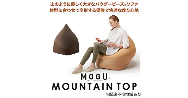 【ふるさと納税】ビーズクッション MOGU モグ マウンテントップ カバー 付 日本製 クッション ビーズソファ ひとり ソファ 一人用 ソファー 背当て 背当てクッション 一人掛けソファ ローソファ 座椅子 インテリア おしゃれ 日用品 雑貨 兵庫県 兵庫　 加西市