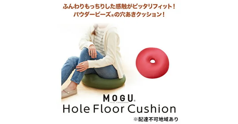 【ふるさと納税】円座 クッション MOGU モグ ホールフロアクッション ホールクッション ドーナツクッション 穴あきクッション ドーナツ型クッション 産後 妊婦 腰痛 持ち運び ドーナツ 正座 あぐら 座布団 ビーズ インテリア 雑貨 兵庫県 兵庫　 加西市