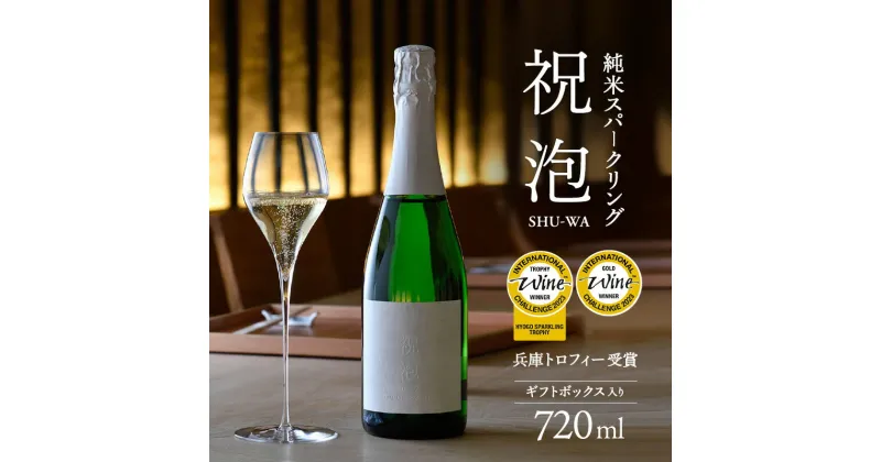 【ふるさと納税】純米 スパークリング 第39回IWC兵庫トロフィー受賞 祝泡 SHU-WA 720ml ギフト ボックス 入り 富久錦 スパークリング日本酒 スパークリング清酒 日本酒 純米酒 お酒 酒 アルコール プレゼント 贈答 贈答用 贈答品 贈り物 お祝い 兵庫