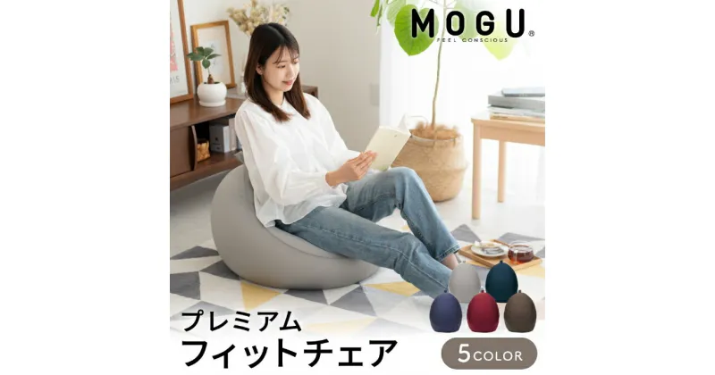 【ふるさと納税】フィットチェア MOGU モグ プレミアム 全5色 カバー付 ビーズクッション ビーズソファー 1人 ソファー クッション インテリア おしゃれ かわいい 日用品 ギフト プレゼント